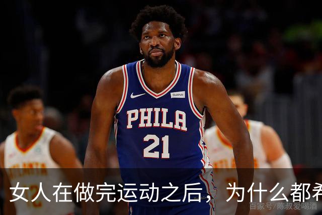 女人在做完运动之后，为什么都希望男人帮她拍照？