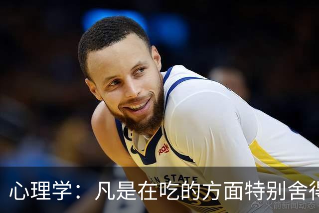 心理学：凡是在吃的方面特别舍得、不算计、不计较的人，你就大胆的跟他相处，这样的人大概率人品差不了