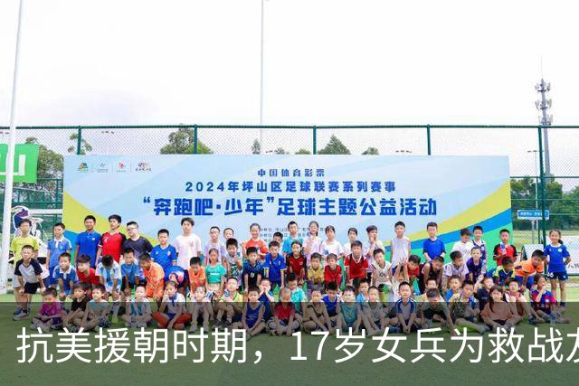抗美援朝时期，17岁女兵为救战友突破生理底线，此后绝口不提，44年后她的事迹才被秦基伟将军公之于众