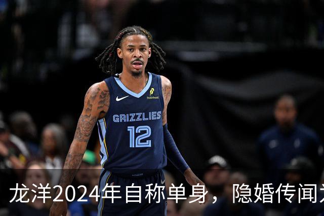 龙洋2024年自称单身，隐婚传闻为何六年才破？