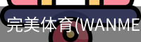 完美体育(WANMEISPORTS)官方网站